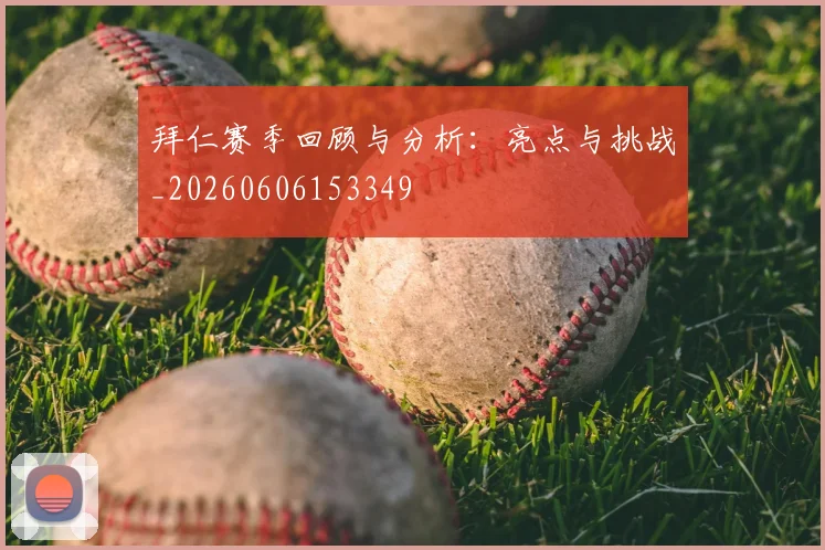 拜仁赛季回顾与分析:亮点与挑战_20260606153349