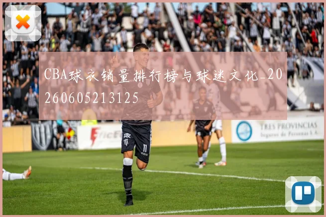 CBA球衣销量排行榜与球迷文化_20260605213125