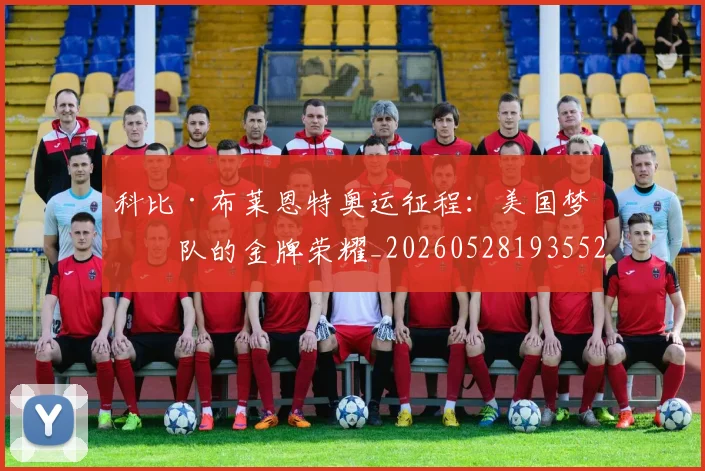 科比·布莱恩特奥运征程：美国梦之队的金牌荣耀_20260528193552