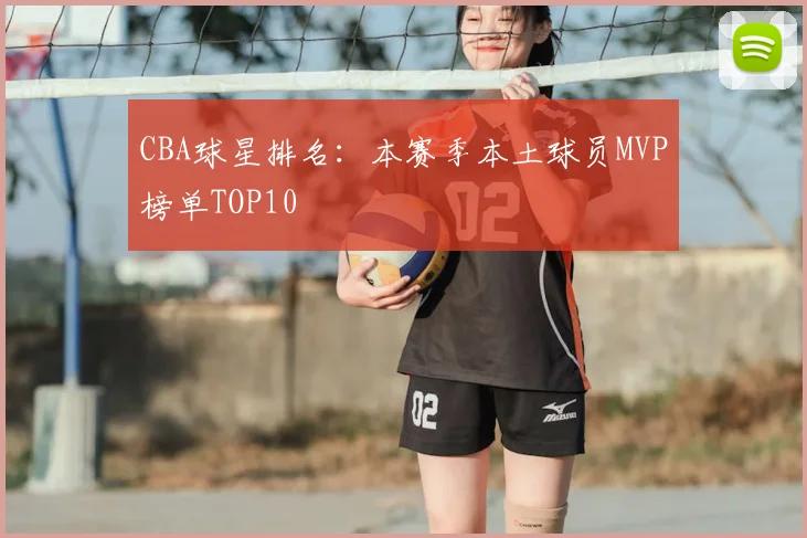 CBA球星排名：本赛季本土球员MVP榜单TOP10