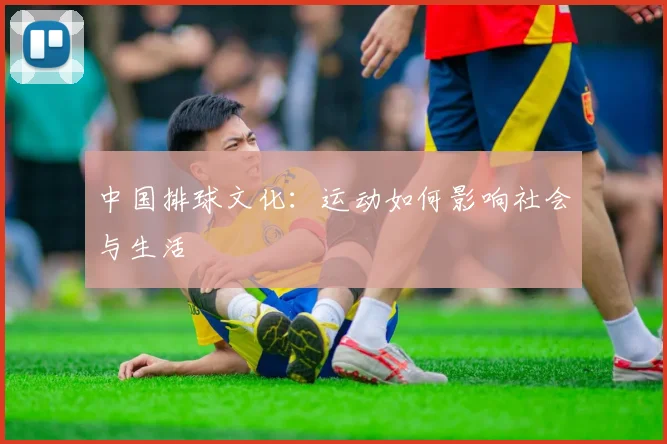 中国排球文化：运动如何影响社会与生活