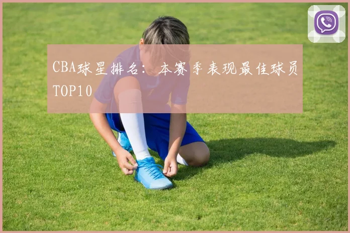 CBA球星排名：本赛季表现最佳球员TOP10