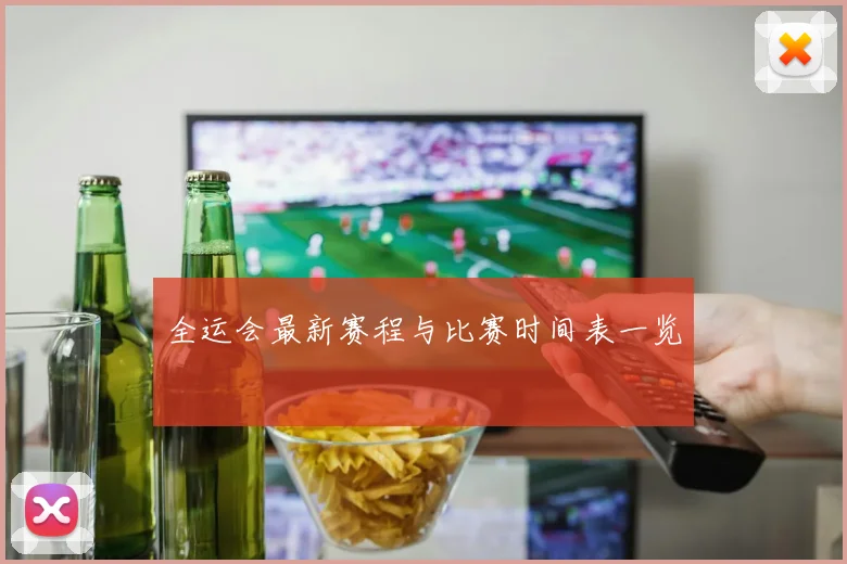 全运会最新赛程与比赛时间表一览
