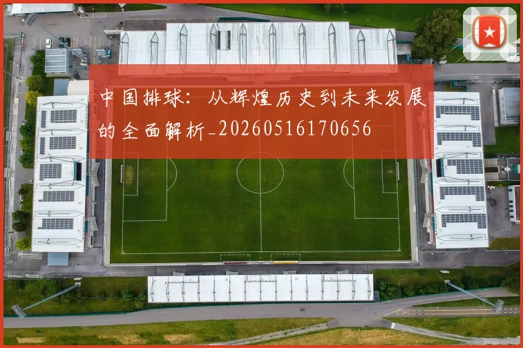中国排球:从辉煌历史到未来发展的全面解析_20260516170656