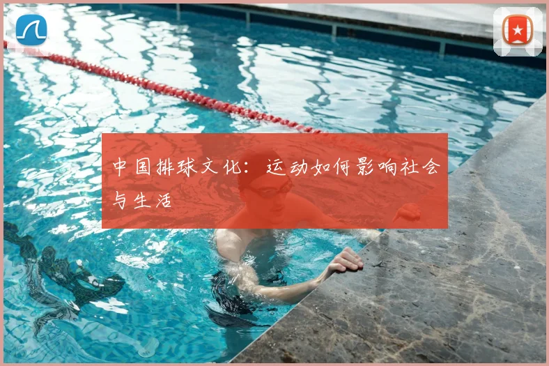 中国排球文化：运动如何影响社会与生活