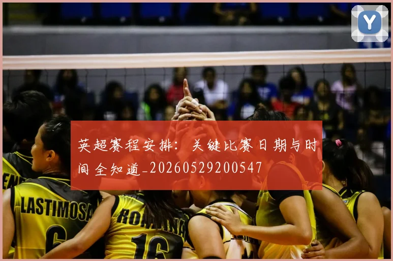 英超赛程安排：关键比赛日期与时间全知道_20260529200547