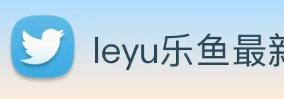 leyu乐鱼最新地址 Logo
